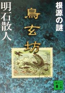 鳥玄坊(１) 根源の謎 講談社文庫／明石散人(著者)