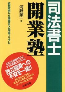 司法書士開業塾 資格取得から開業までの完全マニュアル／河野順一(著者)