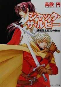 ジャック・ザ・ルビー遠征王と双刀の騎士 角川ビーンズ文庫／高殿円(著者)