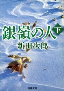 銀嶺の人(下) 新潮文庫／新田次郎(著者)