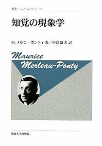 知覚の現象学　新装版 叢書・ウニベルシタス１１２／モーリスメルロ＝ポンティ【著】，中島盛夫【訳】