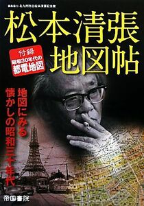 松本清張地図帖／帝国書院編集部【編】