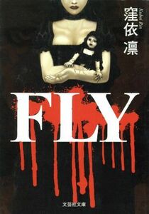 ＦＬＹ 文芸社文庫／窪依凛(著者)