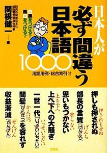 日本人が必ず間違う日本語１０００／関根健一【著】