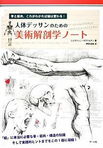 人体デッサンのための美術解剖学ノート 骨と筋肉、これがわかれば絵は変わる！／ジョヴァンニチヴァルディ【著】，榊原直樹【訳】
