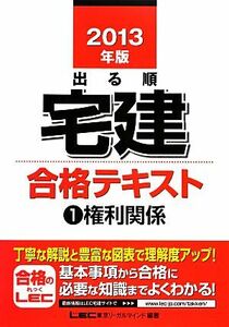 出る順宅建合格テキスト(１) 権利関係 出る順宅建シリーズ／東京リーガルマインド【編著】