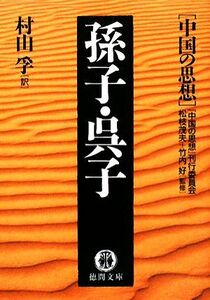 孫子・呉子 中国の思想 徳間文庫／松枝茂夫，竹内好【監修】，村山孚【訳】