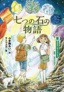 七つの石の物語 おはなしサイエンス　鉱物・宝石の科学／小手鞠るい(著者),サトウユカ(絵)