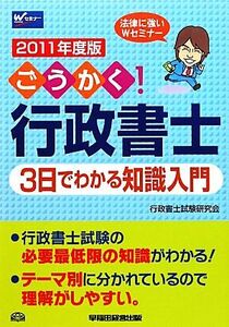 ごうかく！行政書士　３日でわかる知識入門(２０１１年度版)／行政書士試験研究会【編著】