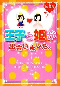 王子と姫が出会いました。 ケータイ小説文庫／ヒヨリ【著】