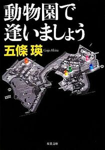 動物園で逢いましょう 双葉文庫／五條瑛【著】