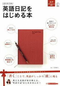 英語日記をはじめる本 １日１行でＯＫ！ アルク地球人ムック／石原真弓(その他)