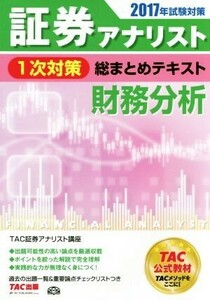 証券アナリスト　１次対策　総まとめテキスト　財務分析(２０１７年試験対策)／ＴＡＣ証券アナリスト講座(著者)