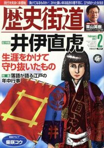 歴史街道(２０１７年２月号) 月刊誌／ＰＨＰ研究所