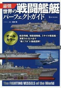 最強世界の戦闘艦艇パーフェクトガイド オールカラー／坂本明