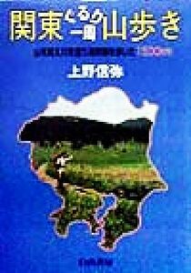 関東ぐるり一周山歩き 山を越え川を渡り海岸線を歩いた１５００ｋｍ／上野信弥(著者)