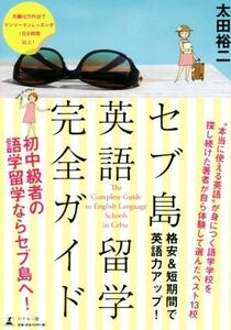 セブ島英語留学完全ガイド 格安＆短期間で英語力アップ！／太田裕二(著者)