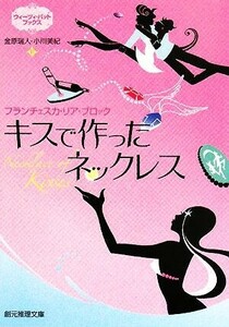 キスで作ったネックレス ウィーツィ・バットブックス 創元推理文庫／フランチェスカ・リアブロック【著】，金原瑞人，小川美紀【訳】