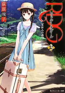 ＲＤＧレッドデータガール(３) 夏休みの過ごしかた 角川スニーカー文庫１７９９３／荻原規子【著】