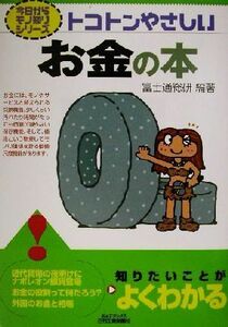 トコトンやさしいお金の本 トコトンやさしい Ｂ＆Ｔブックス今日からモノ知りシリーズ／富士通総研(著者)