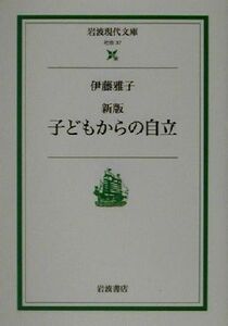 子どもからの自立 岩波現代文庫　社会３７／伊藤雅子(著者)