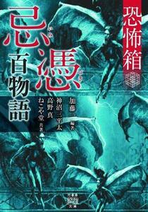 恐怖箱　忌憑百物語 竹書房怪談文庫／神沼三平太(著者),高野真(著者),ねこや堂(著者),加藤一(編著)