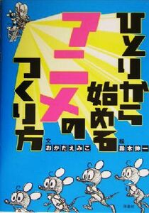 ひとりから始めるアニメのつくり方／おかだえみこ(著者),鈴木伸一