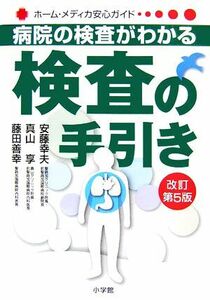 病院の検査がわかる　検査の手引き ホーム・メディカ安心ガイド／安藤幸夫，真山享，藤田善幸【著】