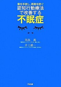 認知行動療法で改善する不眠症 薬を手放し、再発を防ぐ／岡島義，井上雄一【著】