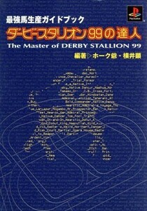 ダービースタリオン９９の達人 最強馬生産ガイドブック／横井顕(著者)