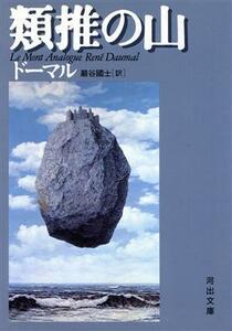 類推の山 河出文庫／ルネ・ドーマル(著者),巌谷国士(訳者)