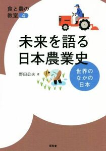 未来を語る日本農業史 世界のなかの日本 食と農の教室４／野田公夫(著者)