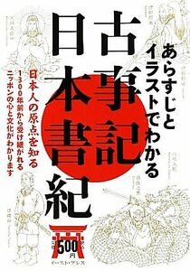 あらすじとイラストでわかる古事記・日本書紀 日本人の原点を知る／知的発見！探検隊【編著】