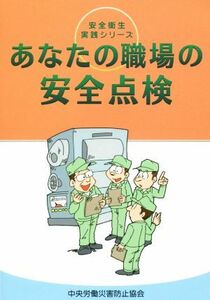 あなたの職場の安全点検 安全衛生実践シリーズ／中央労働災害防止協会(編者)