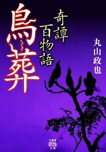 奇譚百物語　鳥葬 竹書房怪談文庫／丸山政也(著者)