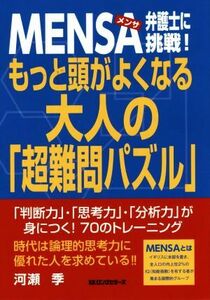 ＭＥＮＳＡ弁護士に挑戦！もっと頭がよくなる大人の「超難問パズル」／河瀬季(著者)