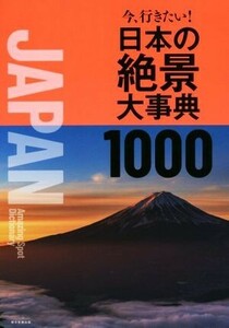 今、行きたい！日本の絶景大事典１０００／朝日新聞出版(著者)