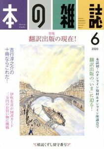 本の雑誌　積読くずし留守番号(４４４号　２０２０－６) 特集　翻訳出版の現在！／本の雑誌編集部(編者)