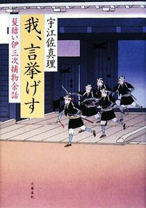 髪結い伊三次捕物余話　我、言挙げす／宇江佐真理【著】