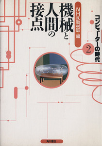 機械と人間の接点　コンピューターとつきあうには コンピューターの時代２／ＮＨＫ取材班【編】