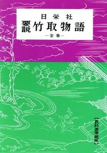 要説　竹取物語／日栄社編集所(著者)