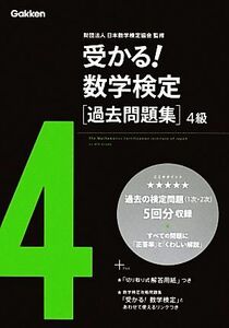 受かる！数学検定過去問題集　４級／日本数学検定協会【監修】