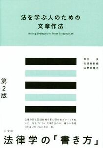 法を学ぶ人のための文章作法　第２版／井田良(著者),佐渡島沙織(著者),山野目章夫(著者)