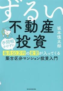 ずるい不動産投資 手間暇かけずに毎月５０万円の家賃が入ってくる築古区分マンション投資入門／坂本慎太郎(著者)