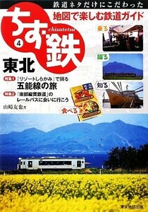 ちず鉄(４) 東北 ちず鉄４／山崎友也【著】