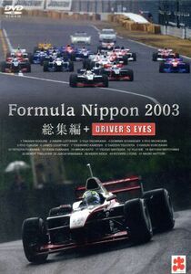 フォーミュラ・ニッポン２００３年　総集編＋ＤＲＩＶＥＲ’Ｓ　ＥＹＥＳ／土屋圭市（解説）