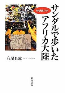 特派員ルポ　サンダルで歩いたアフリカ大陸／高尾具成【著】