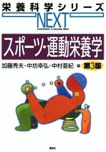 スポーツ・運動栄養学　第３版 栄養科学シリーズＮＥＸＴ／加藤秀夫(編者),中坊幸弘(編者),中村亜紀(編者)