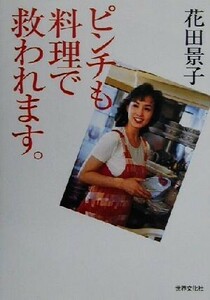 ピンチも料理で救われます。／花田景子(著者)