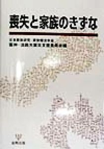 喪失と家族のきずな／日本家族研究家族療法学会阪神淡路大震災支援委員会(編者)